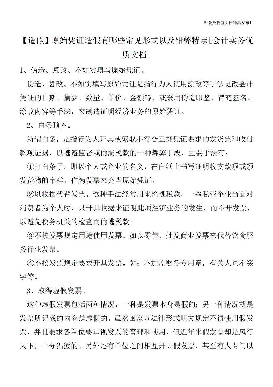 【造假】原始凭证造假有哪些常见形式以及错弊特点[会计实务优质文档].doc_第1页