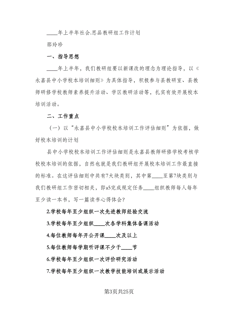 思品教研组秋季工作计划（4篇）_第3页