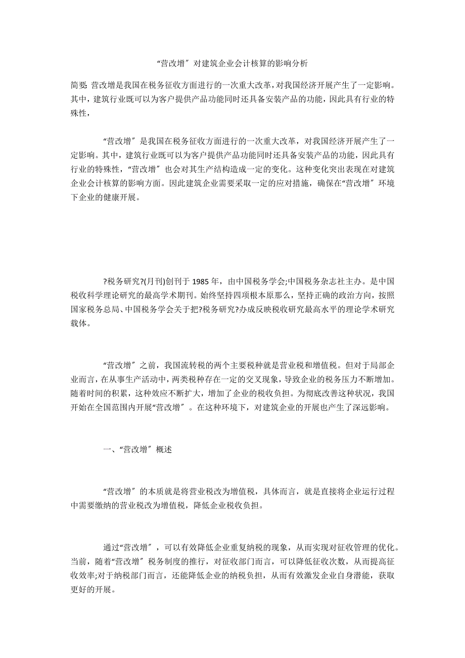 “营改增”对建筑企业会计核算的影响分析_第1页