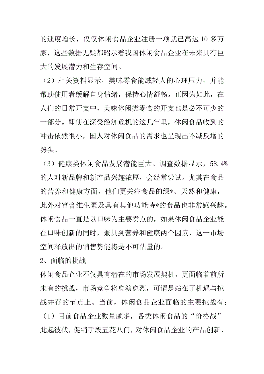 2023年食品市场调查报告食品市场调查报告_第2页