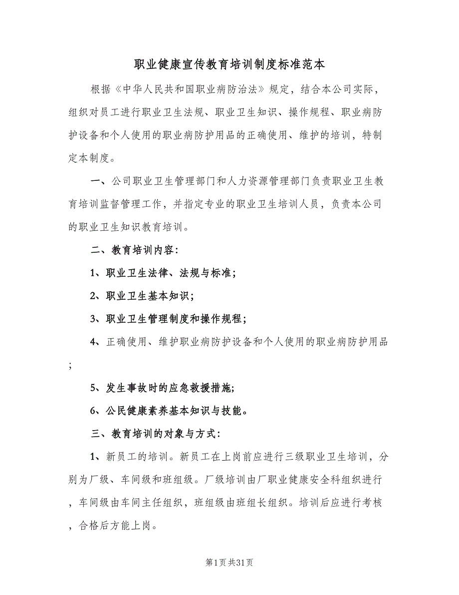 职业健康宣传教育培训制度标准范本（10篇）.doc_第1页