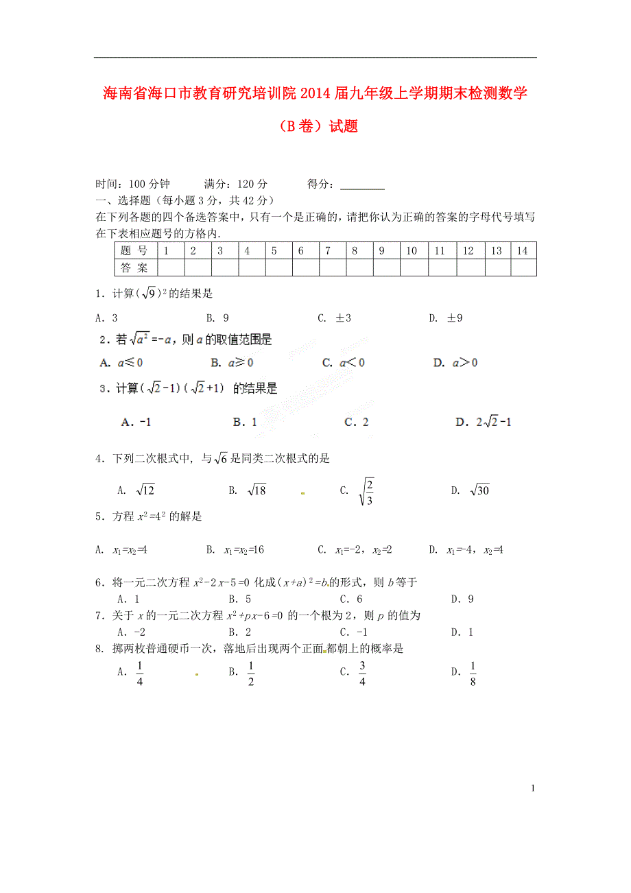 海南省海口市教育研究培训院九年级数学上学期期末检测试题（B卷）(1).doc_第1页