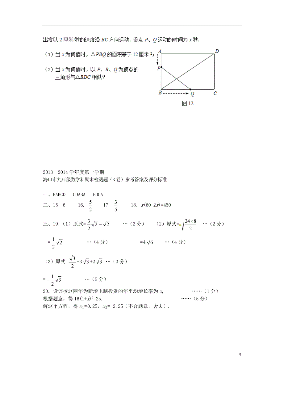 海南省海口市教育研究培训院九年级数学上学期期末检测试题（B卷）(1).doc_第5页