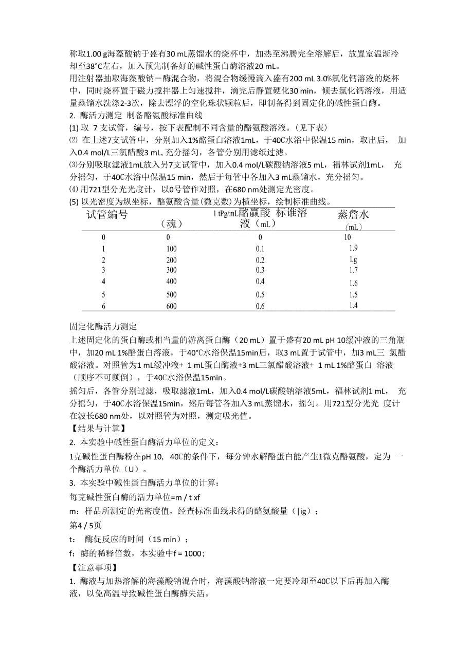 固定化酶制备及酶活力测定_第5页