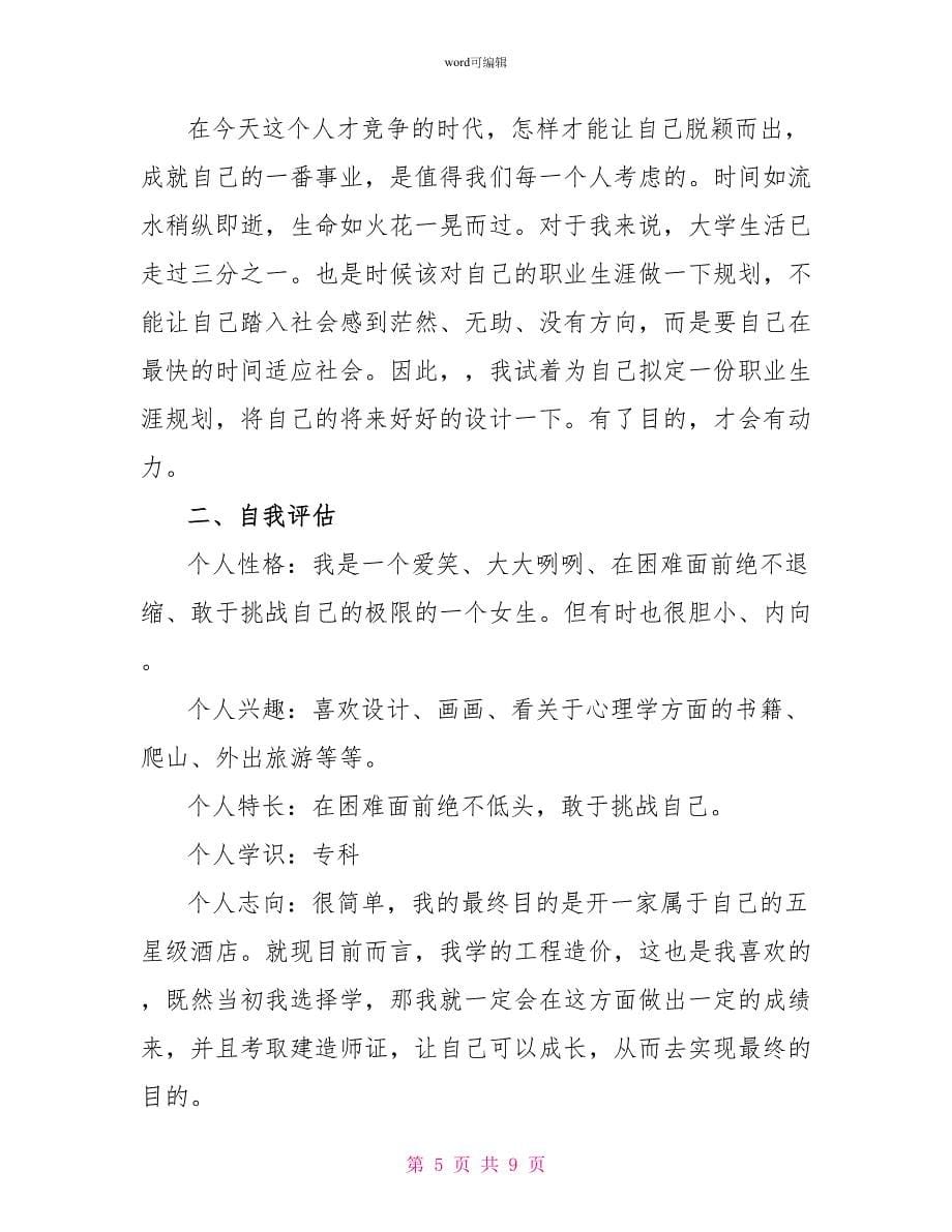 工程造价专业大学生职业生涯规划书_第5页