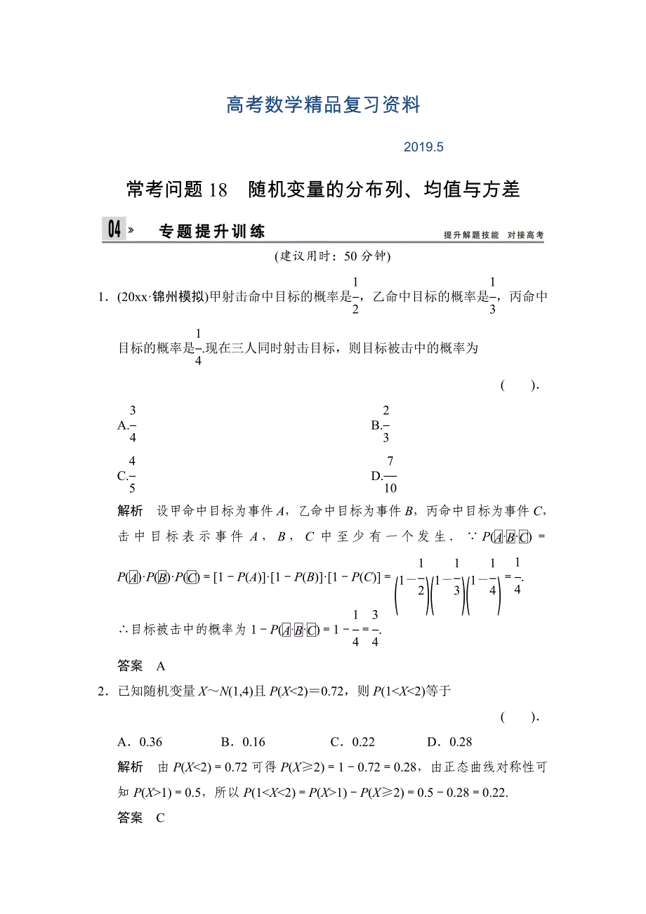 高考二轮理科数学提升训练：常考问题18随机变量的分布列、均值与方差_第1页