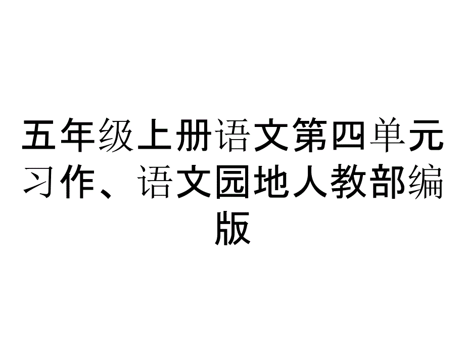 五年级上册语文第四单元习作、语文园地人教部编版_第1页