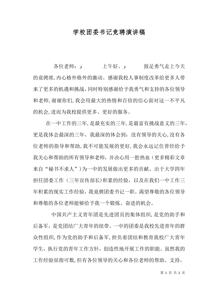 学校团委书记竞聘演讲稿_第1页