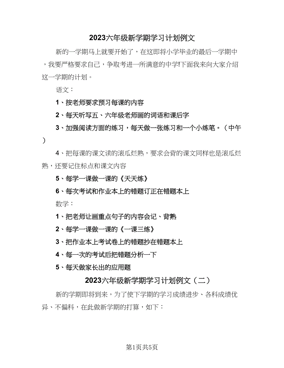 2023六年级新学期学习计划例文（四篇）_第1页