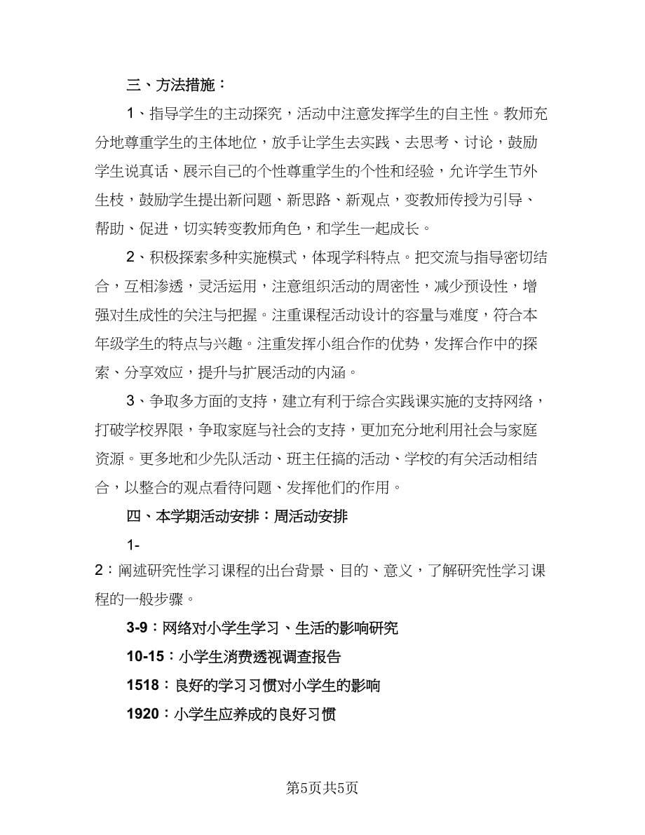 2023六年级新学期学习计划例文（四篇）_第5页