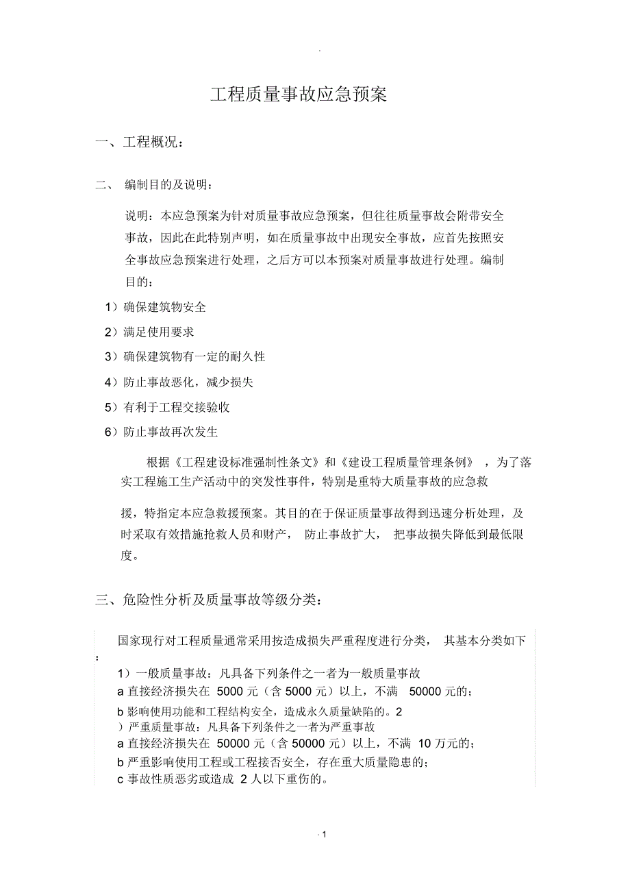 工程质量事故应急预案_第1页