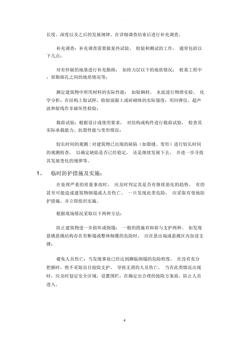 工程质量事故应急预案_第4页