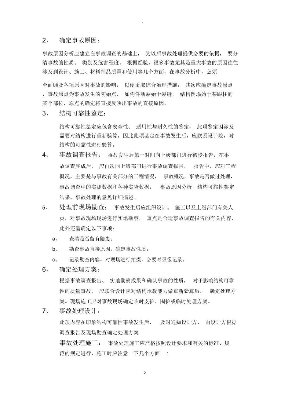 工程质量事故应急预案_第5页