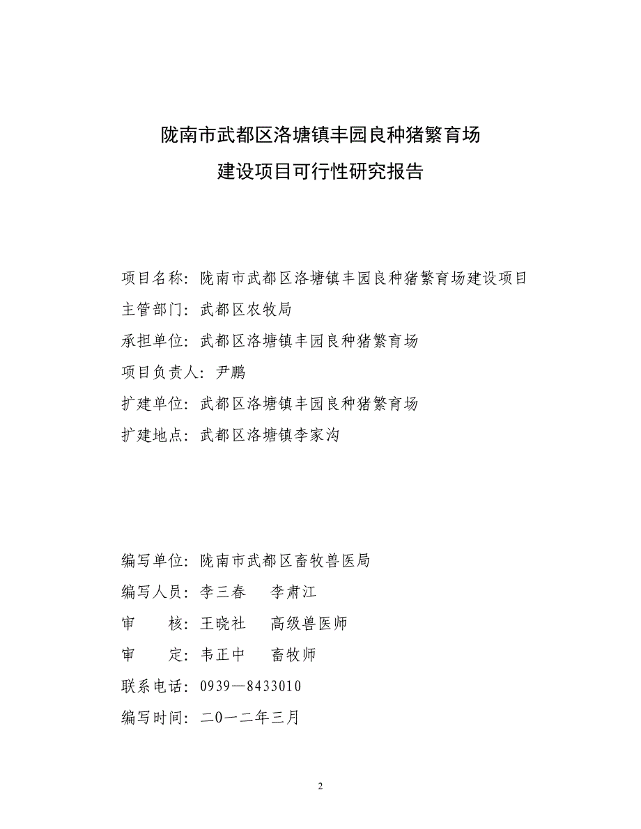 陇南市武都区丰园良种猪繁育场开发可研报告.doc_第2页