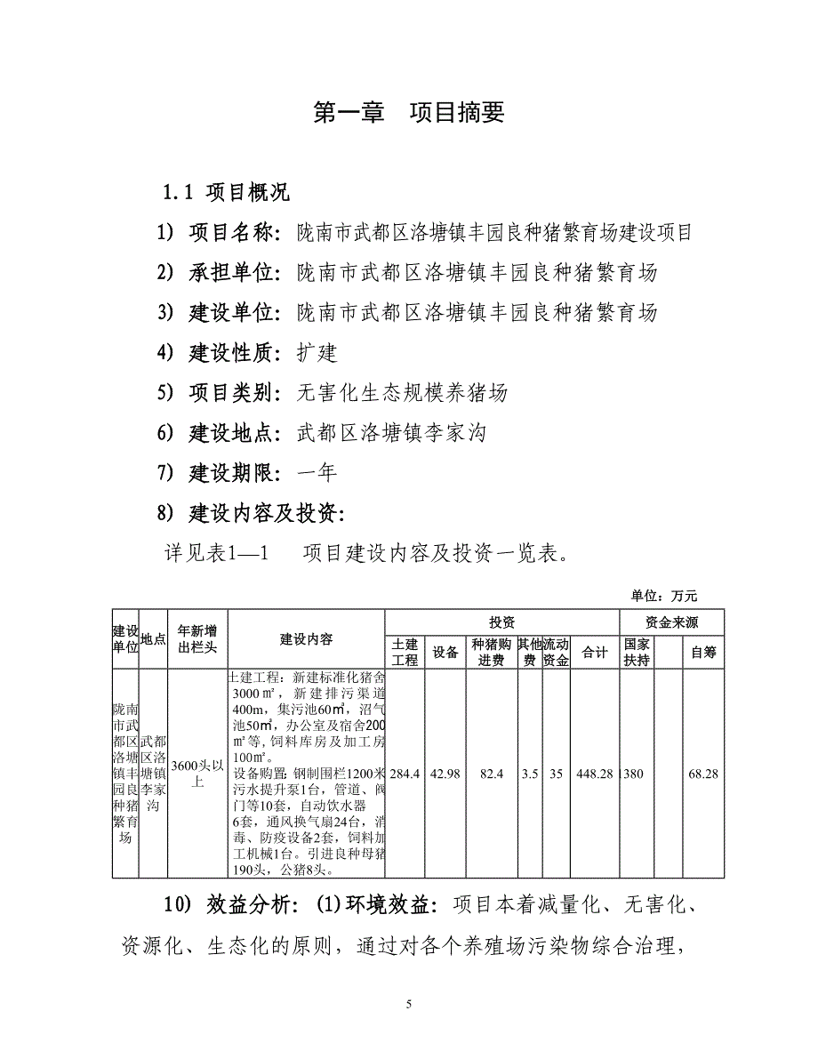 陇南市武都区丰园良种猪繁育场开发可研报告.doc_第5页