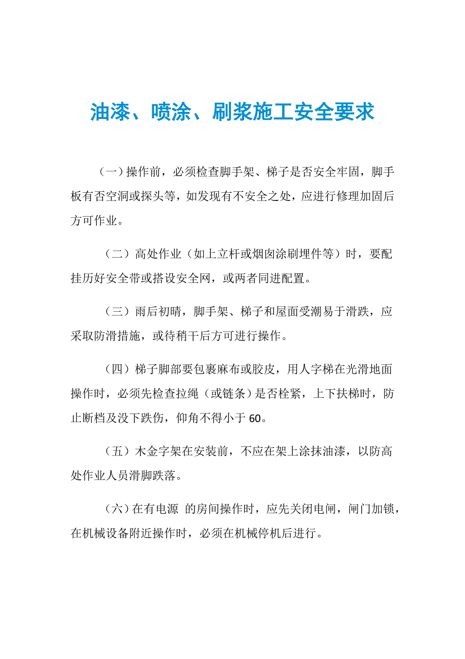 油漆、喷涂、刷浆施工安全要求_第1页