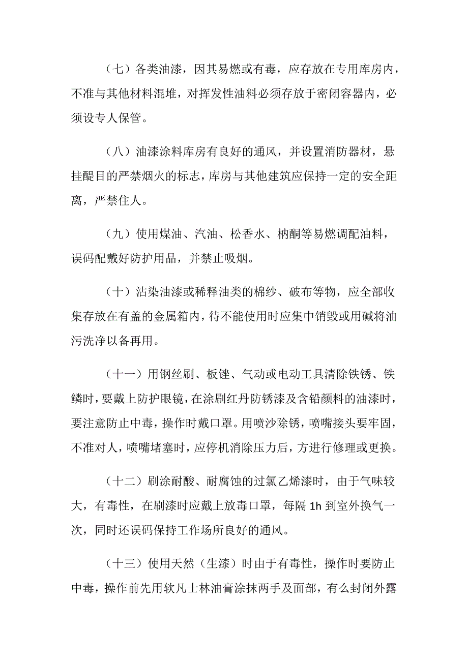 油漆、喷涂、刷浆施工安全要求_第2页