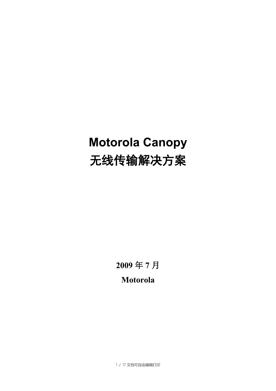 MotorolaCanopy无线传输方案模版_第1页