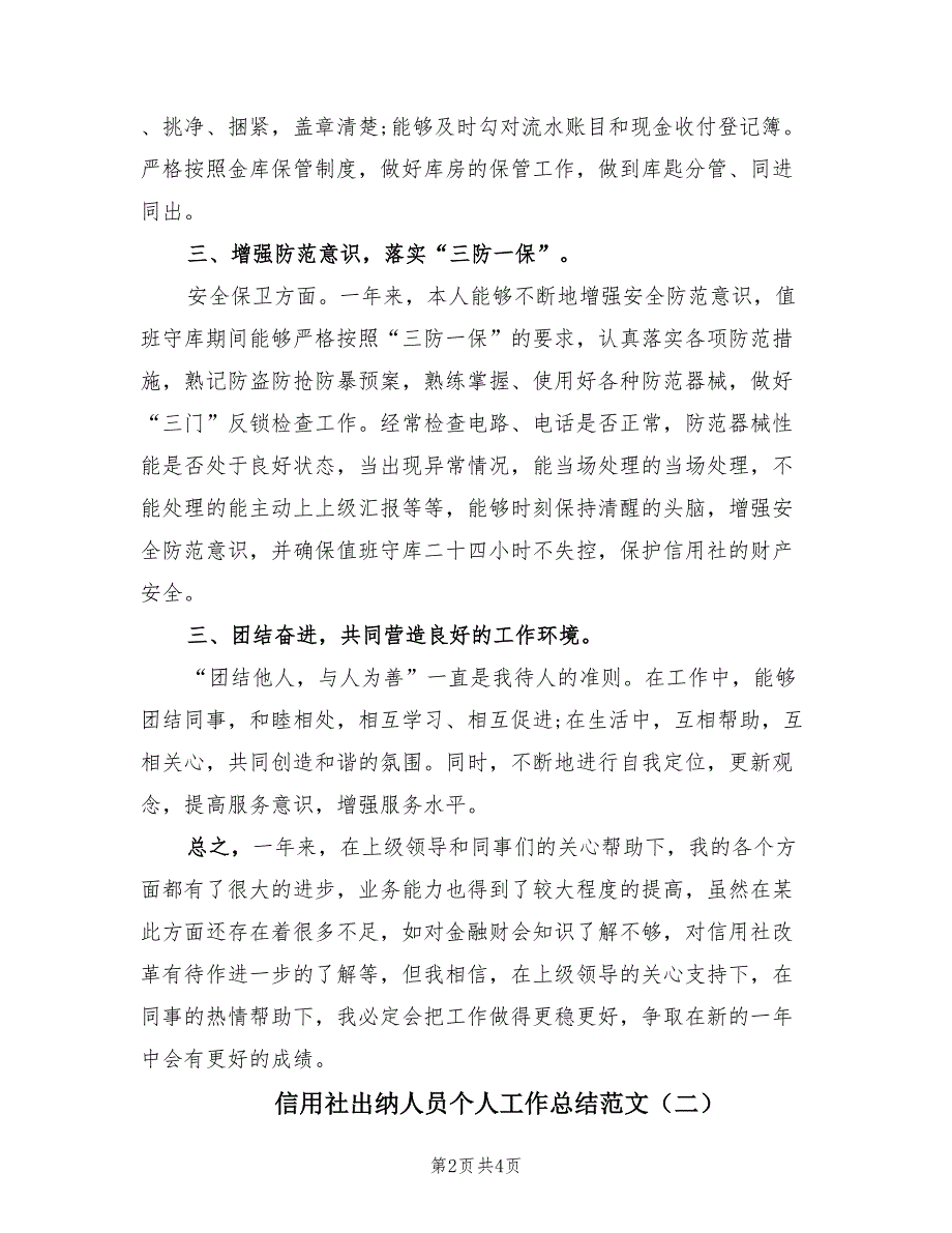 信用社出纳人员个人工作总结范文（2篇）.doc_第2页