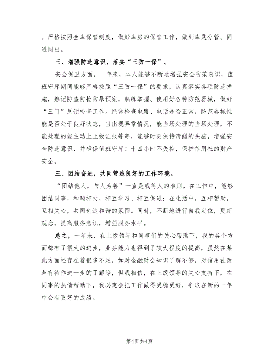 信用社出纳人员个人工作总结范文（2篇）.doc_第4页