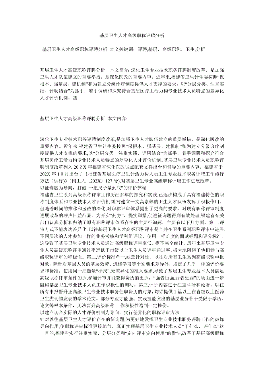 基层卫生人才高级职称评聘分析_第1页