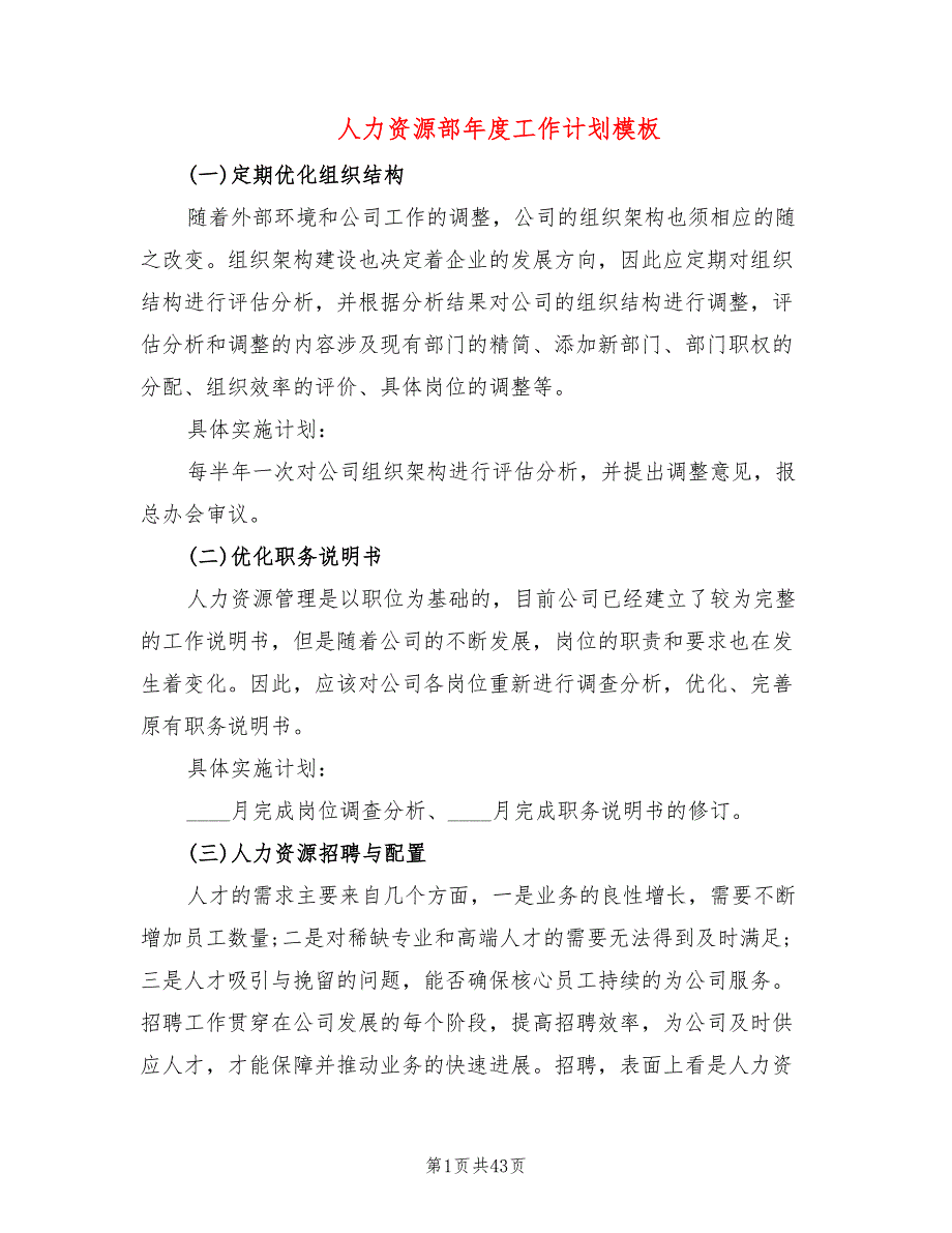 人力资源部年度工作计划模板(7篇)_第1页