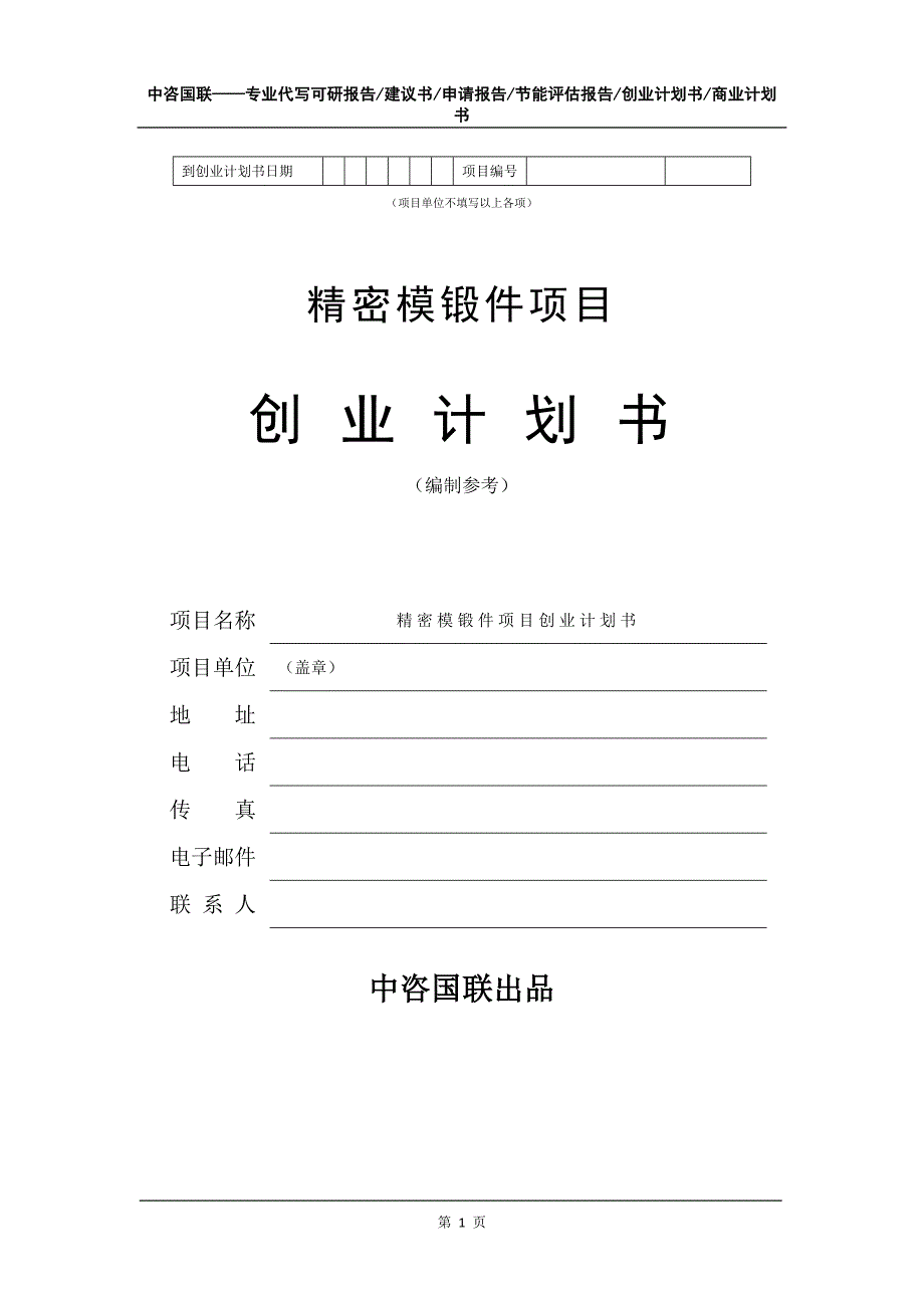 精密模锻件项目创业计划书写作模板_第2页