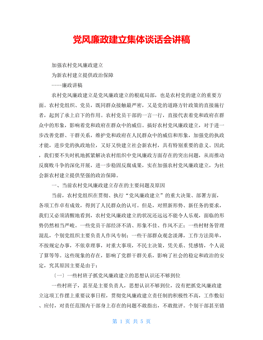 党风廉政建设集体谈话会讲稿_第1页