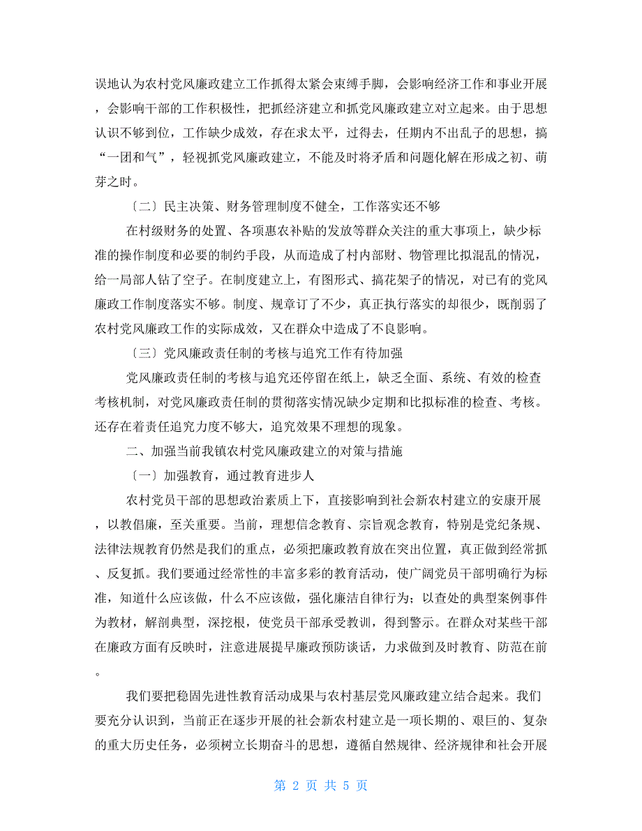 党风廉政建设集体谈话会讲稿_第2页