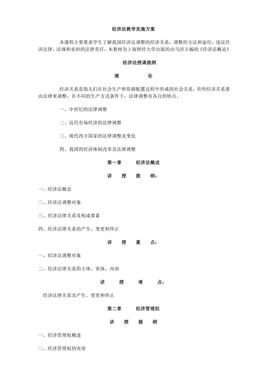 经济法教学实施方案_第1页