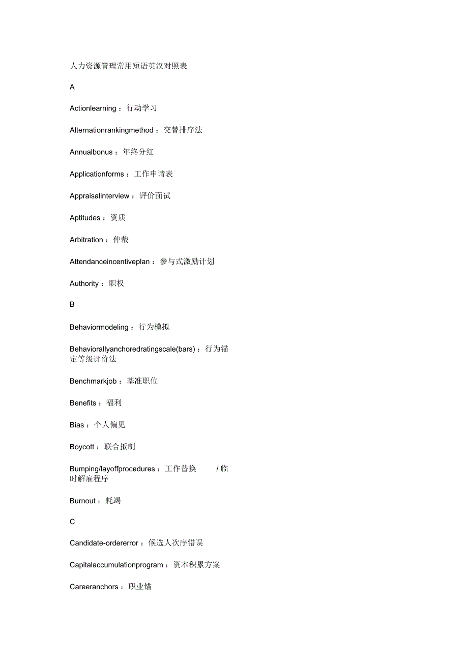 人力资源管理常用短语英汉对照表_第1页