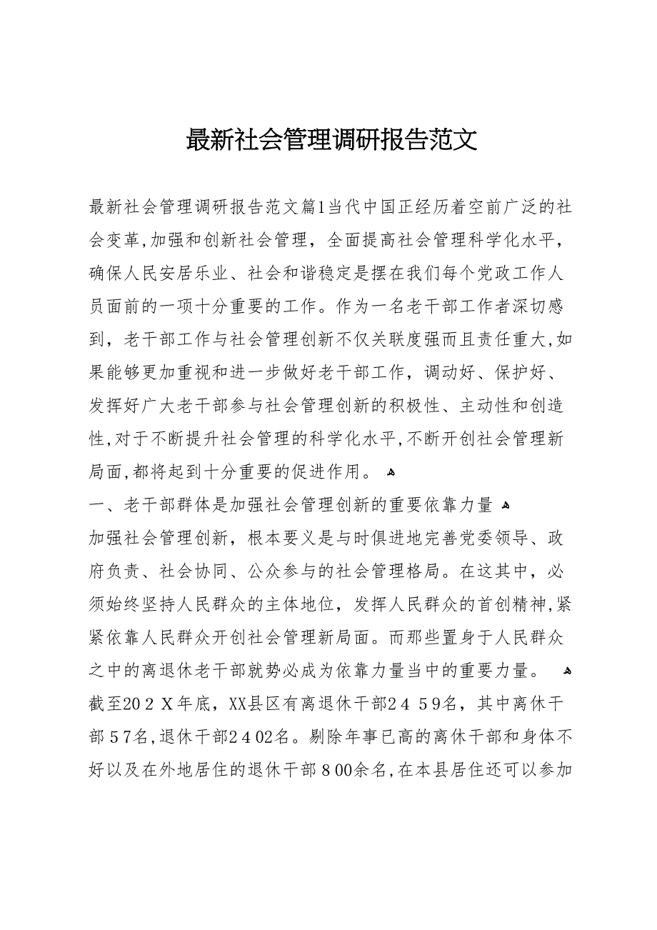 最新社会管理调研报告范文_第1页