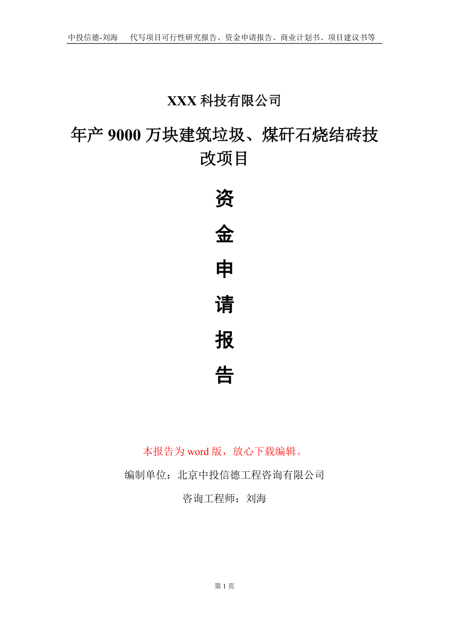 年产9000万块建筑垃圾、煤矸石烧结砖技改项目资金申请报告写作模板_第1页