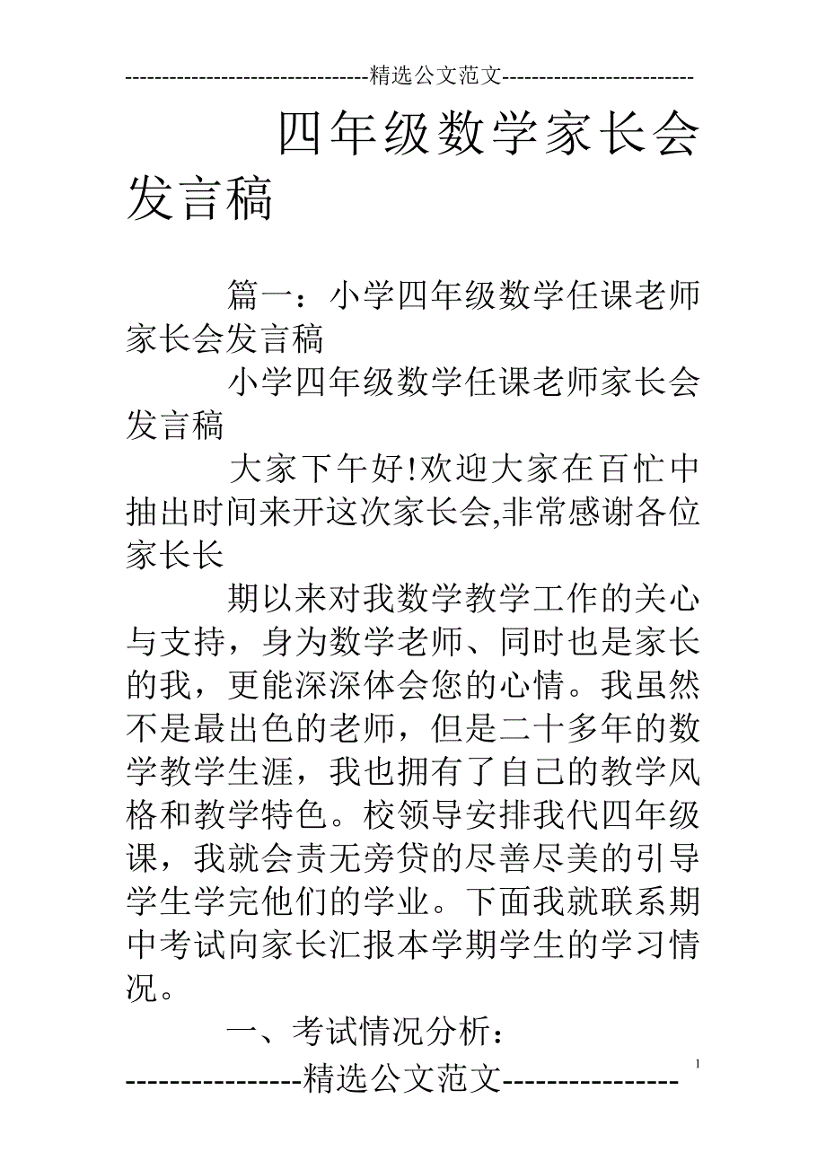 四年级数学家长会发言稿.doc_第1页