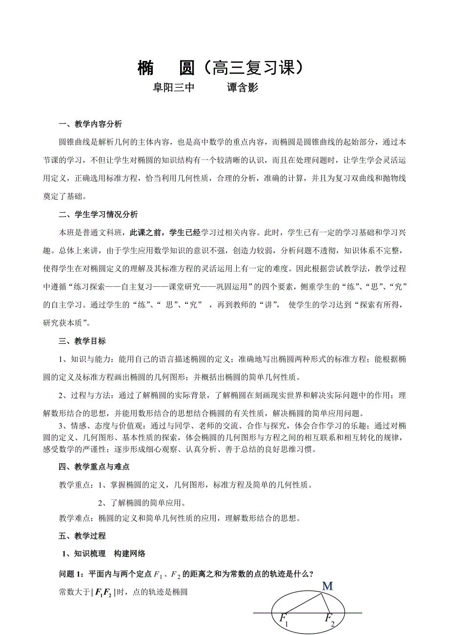 椭圆(高三复习课教案).doc_第1页