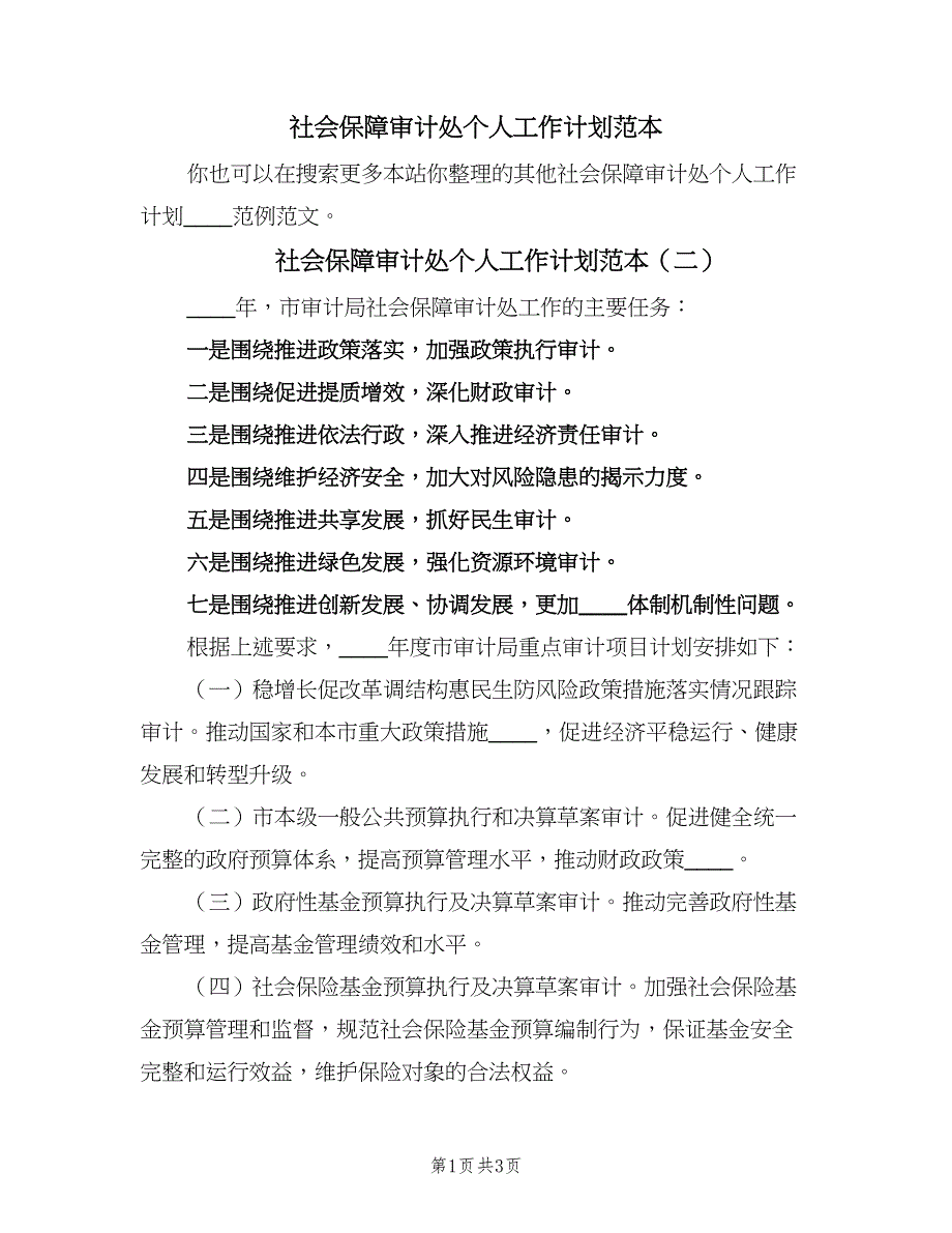 社会保障审计处个人工作计划范本（2篇）.doc_第1页