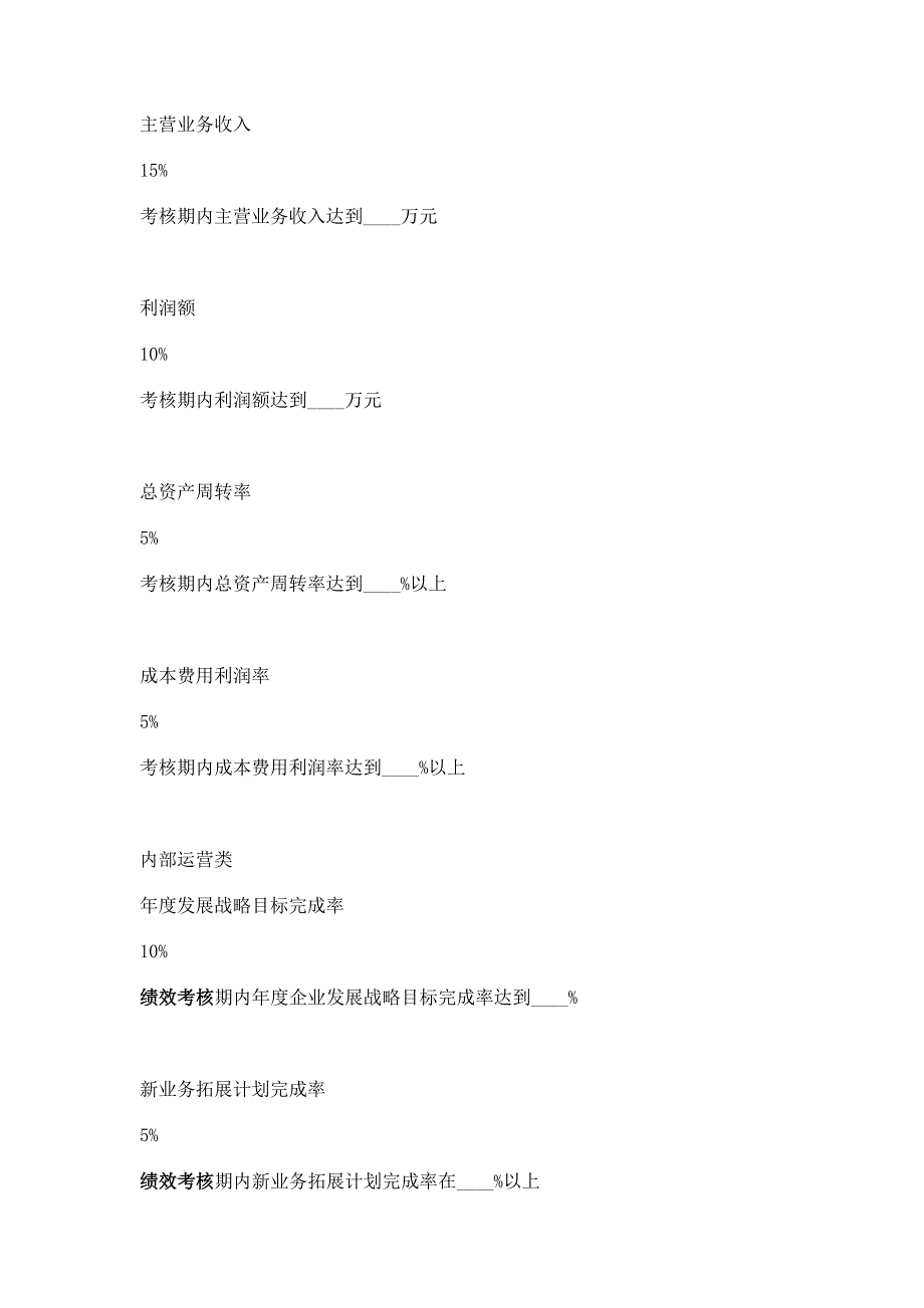 总经理绩效考核指标量表.doc_第2页