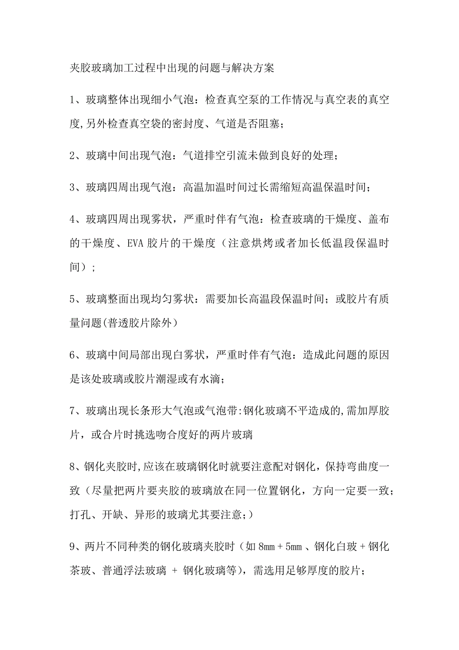 夹胶玻璃加工过程中出现的气泡问题与解决方案_第1页