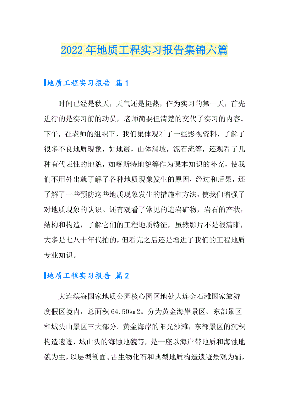 2022年地质工程实习报告集锦六篇_第1页