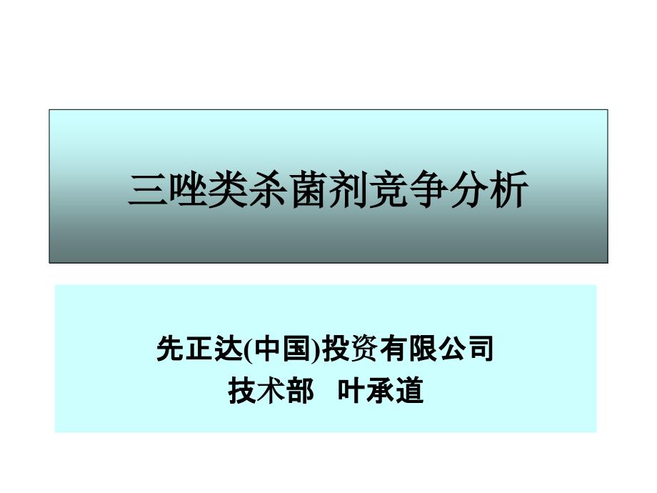 三唑类杀菌剂竞争分析_第1页