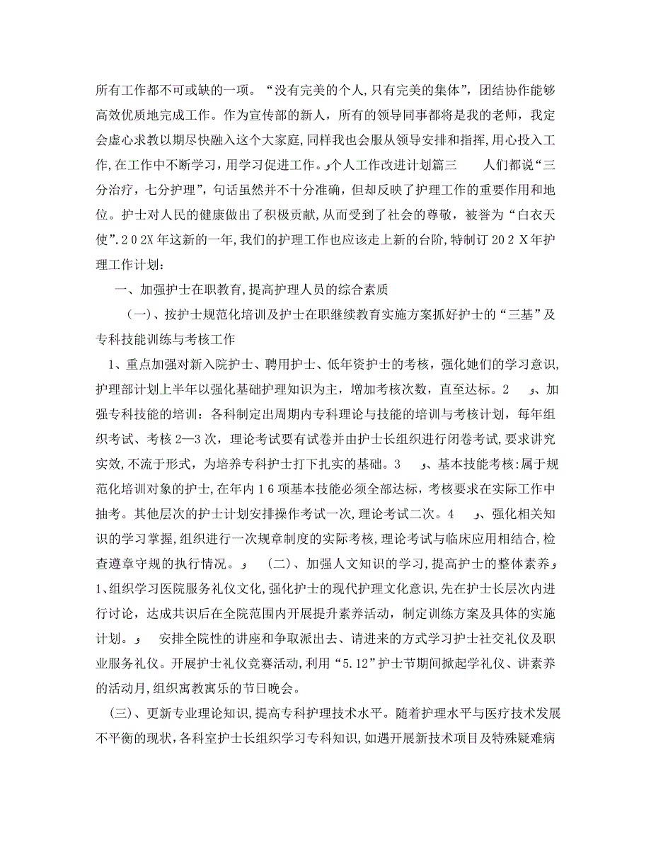 个人工作改进计划个人工作的不足和改进计划_第3页