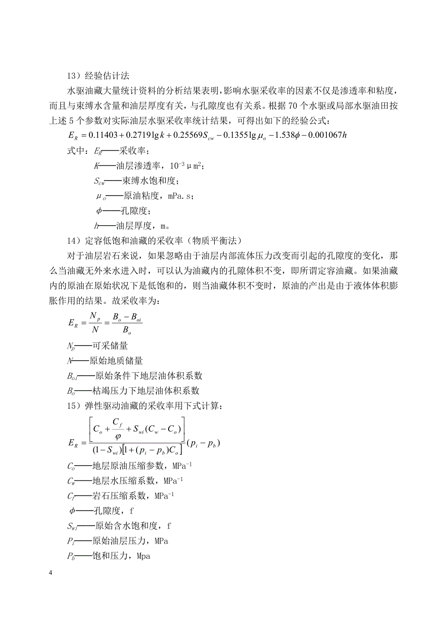 采收率计算公式.doc_第4页