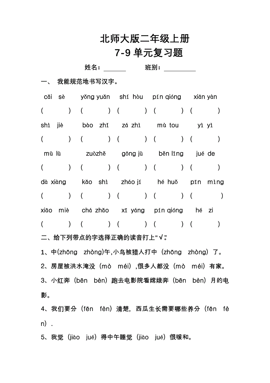 二年级上册7-9单元复习题文档.doc_第1页