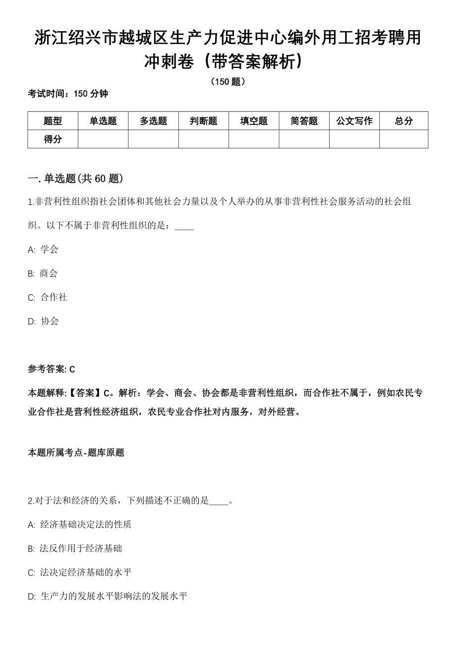 浙江绍兴市越城区生产力促进中心编外用工招考聘用冲刺卷第十期（带答案解析）_第1页