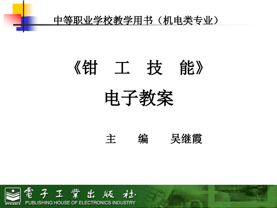 钳工技能项目六-钻孔与铰孔课件_第1页