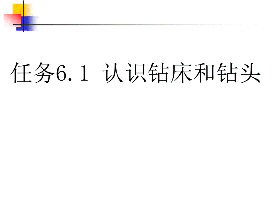 钳工技能项目六-钻孔与铰孔课件_第3页