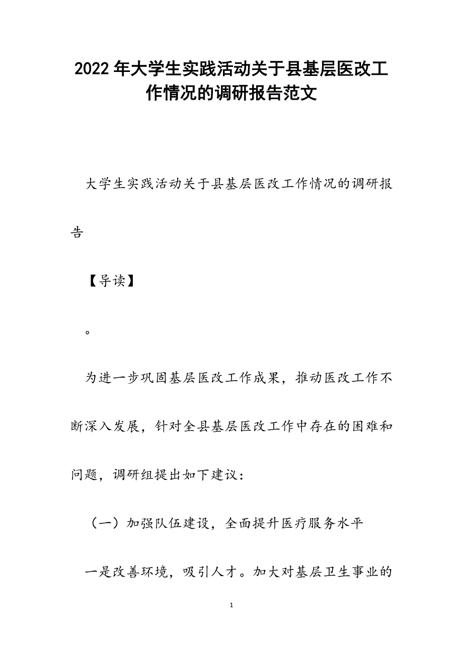 大学生实践活动关于县基层医改工作情况的调研报告.docx_第1页