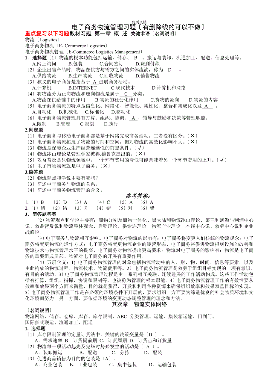 电子商务物流管理习题(答案)_第1页