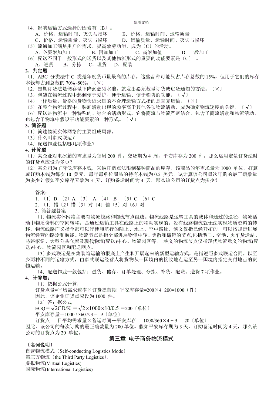 电子商务物流管理习题(答案)_第2页