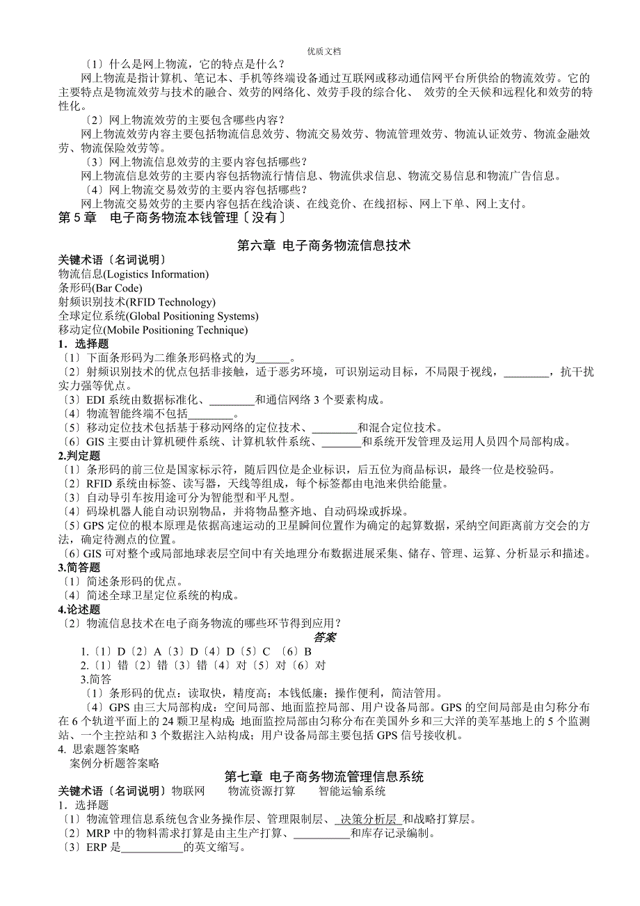 电子商务物流管理习题(答案)_第4页